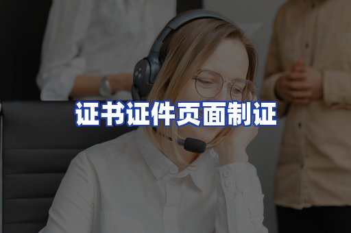 证书证件页面制证